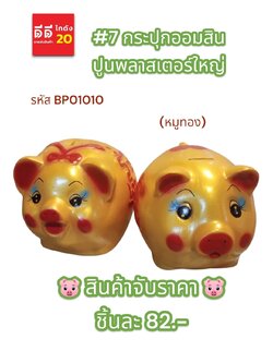 #7 กระปุกออมสินปูนพลาสเตอร์ หมูทอง