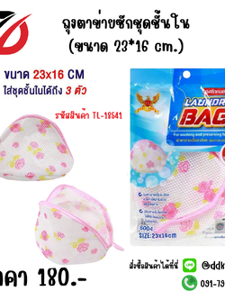 ถุงตาข่ายซักชุดชั้นใน (ขนาด 23*16 cm.)