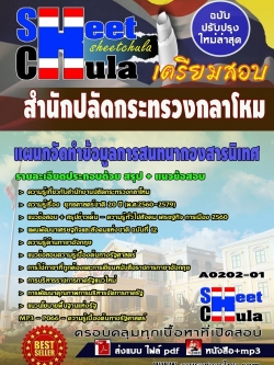 แนวข้อสอบ แผนกจัดทำข้อมูลการสนทนากองสารนิเทศ สำนักปลัดกระทรวงกลาโหม