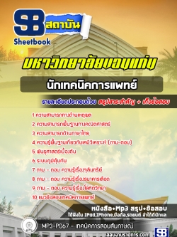 แนวข้อสอบนักเทคนิคการแพทย์ พนักงานมหาวิทยาลัย