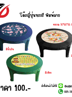 โต๊ะญี่ปุ่นทรงรี พิมพ์ลาย สีน้ำเงิน - สีดำ - สีเขียว