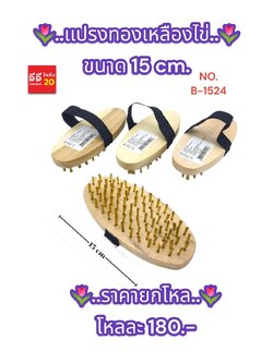 แปรงทองเหลืองไข่ ขนาด 15 CM.