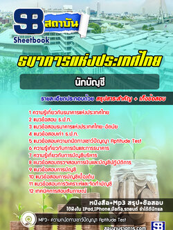 แนวข้อสอบนักบัญชี ธนาคารแห่งประเทศไทย