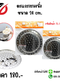 ตะแกรงรองนึ่ง ขนาด 24 cm.