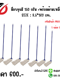 ม็อบจุกสี 150 กรัม +พร้อมด้ามเหล็ก SIZE : 8.5*163 cm.