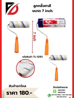 ลูกกลิ้ง ทาสี ขนาด 7 inch.
