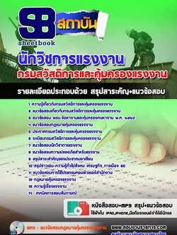 แนวข้อสอบนักวิชาการแรงงาน กรมสวัสดิการและคุ้มครองแรงงาน