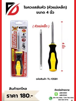 ไขควง (สลับหัว) หัวแม่เหล็ก ขนาด 4 นิ้ว