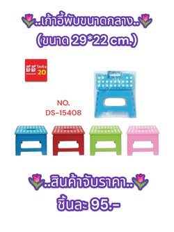 เก้าอี้พับ 29*22 CM. แบบกลาง DS-15408