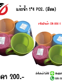 แก้วน้ำ 1*4 (สีสด)