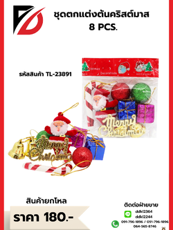 ชุดตกแต่งต้นคริสต์มาส 8 PCS.