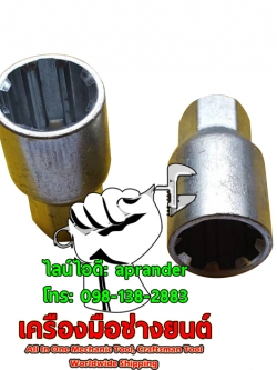 ลูกบล็อกถอดล้อแม็กแต่ง 8P แบบจีบ