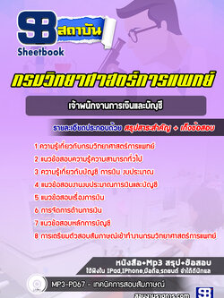 แนวข้อสอบเจ้าพนักงานการเงินและบัญชี กรมวิทยาศาสตร์การแพทย์