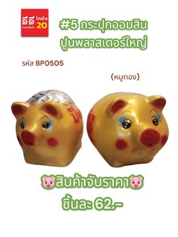 #5 กระปุกออมสินปูนพลาสเตอร์ หมูทอง