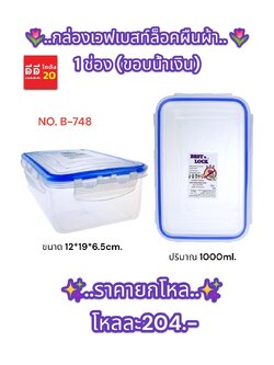 กล่องเวฟเบสท์ล็อคผืนผ้า 1 ช่อง (ขอบน้ำเงิน) B-748