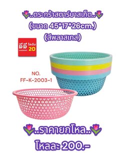 ตะกร้าสตาร์บาสเก็ต ขนาด 45cm.(สีพาสเทล)