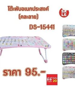 โต๊ะพับอเนประสงค์ *คละลาย*