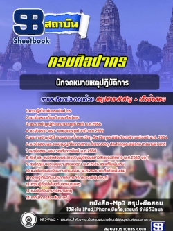 แนวข้อสอบนักจดหมายเหตุปฏิบัติการ กรมศิลปากร