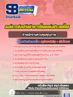 แนวข้อสอบเจ้าพนักงานควบคุมคุณภาพ องค์การส่งเสริมกิจการโคนมแห่งประเทศไทย (อ.ส.ค.)