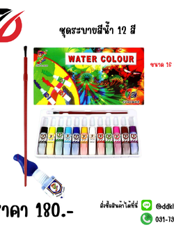 ชุดระบายสีน้ำ 12 สี