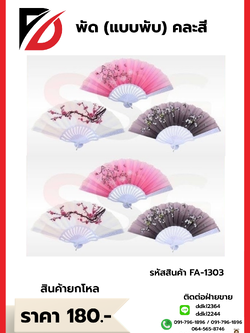 พัด(แบบพับ) คละสี
