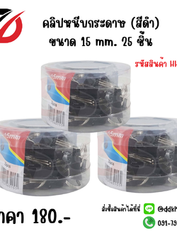 คลิปหนีบกระดาษ (สีดำ) ขนาด 15 mm. 25 ชิ้น