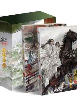 [Box Set] ราชันในม่านอัสดง 1-2 เล่มจบ
