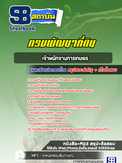 แนวข้อสอบเจ้าพนักงานการเกษตร กรมพัฒนาที่ดิน