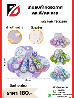 เทปลบคำผิดอวกาศ คละสี/คละลาย