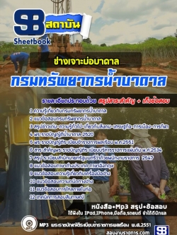 แนวข้อสอบช่างเจาะบ่อบาดาล กรมทรัพยากรน้ำบาดาล