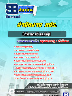 แนวข้อสอบนักวิชาการเงินและบัญชี สำนักงาน กปร