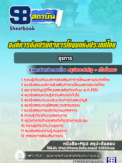 แนวข้อสอบธุรการ องค์การส่งเสริมกิจการโคนมแห่งประเทศไทย