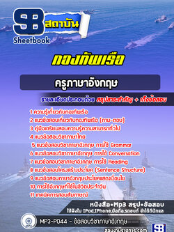 แนวข้อสอบครูภาษาอังกฤษ กองทัพเรือ