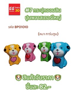 #7 กระปุกออมสินปูนพลาสเตอร์ หมาการ์ตูน