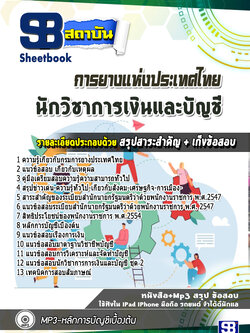แนวข้อสอบนักวิชาการเงินและบัญชี การยางแห่งประเทศไทย