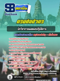 แนวข้อสอบนักวิชาการเผยแพร่ปฏิบัติการ กรมศิลปากร