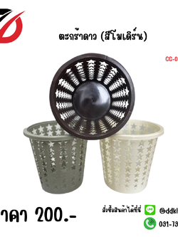 ตะกร้าดาว (สีโมเดิร์น)