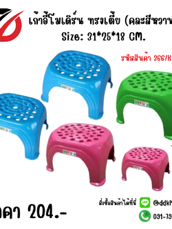 เก้าอี้โมเดิร์น ทรงเตี้ย (คละสีหวาน) Size: 31*25*18 CM.