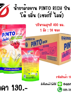 น้ำยาล้างจาน PINTO RICH ปินโต้ กลิ่น (เชอร์รี่ ไลม์) ซอง