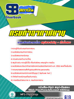 แนวข้อสอบ กรมท่าอากาศยาน