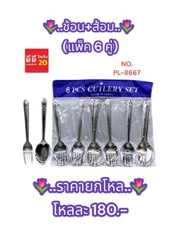 ช้อน + ส้อม แพ็ค 6 คู่