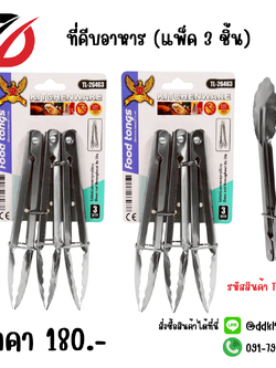 ที่คีบอาหาร (แพ็ค 3 ชิ้น)