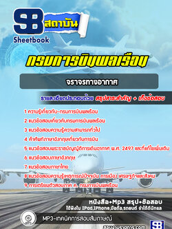 แนวข้อสอบจราจรทางอากาศ กรมการบินพลเรือน