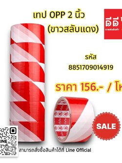 เทป OPP 2นิ้ว *ขาวสลับแดง*