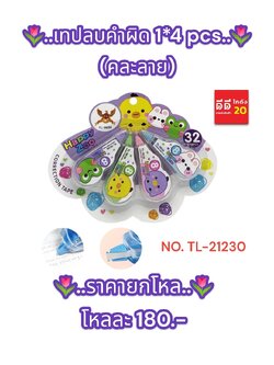 เทปลบคำผิด 1*4 PCS. คละลาย