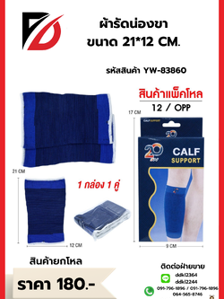 ผ้ารัดน่องขา ขนาด 21*12 CM.