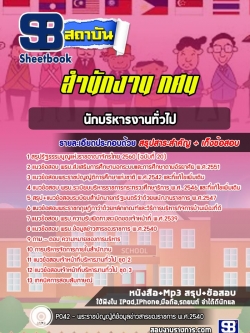 แนวข้อสอบนักบริหารงานทั่วไป สำนักงาน กศน