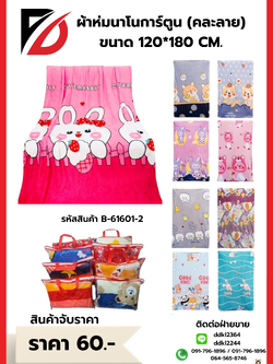 ผ้าห่มนาโนการ์ตูน (คละลาย) ขนาด 120*180 CM