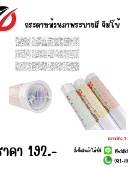 กระดาษม้วนภาพระบายสี จัมโบ้ ความยาว 2 เมตร