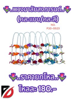 พวงมาลัยสงการนต์ คละแบบคละสี